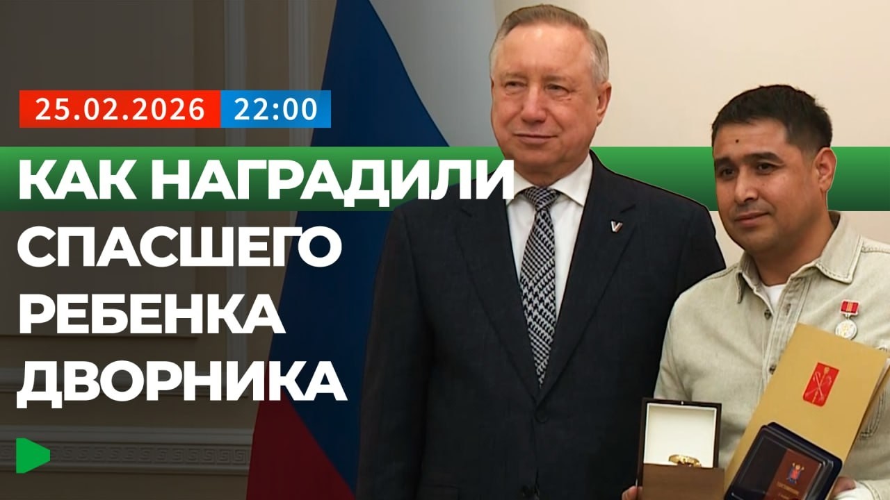 Как наградили дворника, спасшего ребенка в Петербурге? | НОМАД ТВ