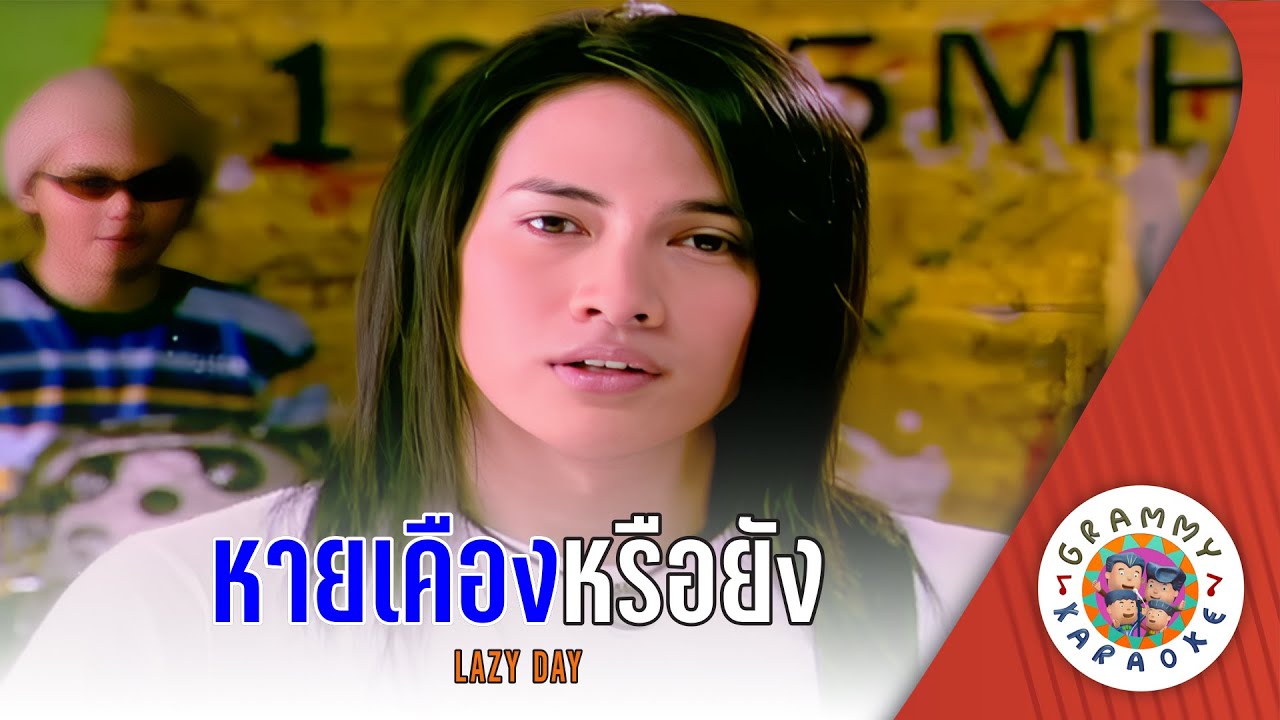 คาราโอเกะ หายเคืองหรือยัง (Hai-Kueng-Rue-Yong) - LAZY DAY [ Original Karaoke ]