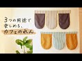 3つの用途で楽しめる / カフェ風のれんの作り方 〈目隠しカーテン〉