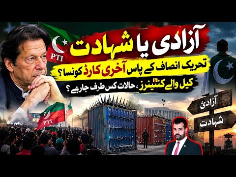 PTI k pas last card konsa? Halat kis taraf ja rhy? Azadi ya Shahadat, Details by Usama Ghazi