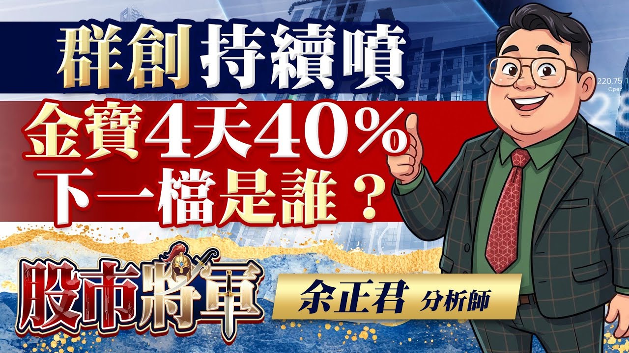 群創持續噴金寶4天40％，下一檔是誰？｜20260115 | 股市將軍 | 余正君 分析師