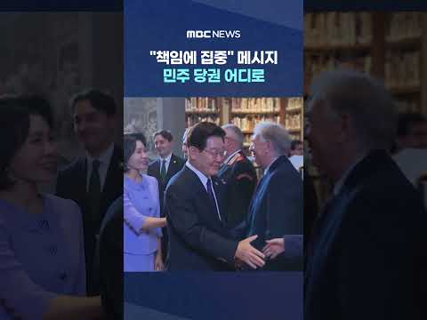 "책임에 집중" 메시지‥민주 당권 어디로 #Shorts (MBC뉴스)