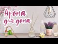 DIY Ароматизатор своими руками. Эфирные масла для диффузора