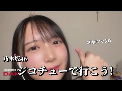 【鈴木瞳美】乃木坂46『ジコチューで行こう!』