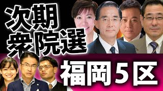 福岡5区は次期衆院選も大混戦！原田義昭氏に栗原渉氏、堤かなめ氏、古賀新悟氏が挑む！？｜衆議院選挙2021注目選挙区特集｜第96回 選挙ドットコムちゃんねる #4