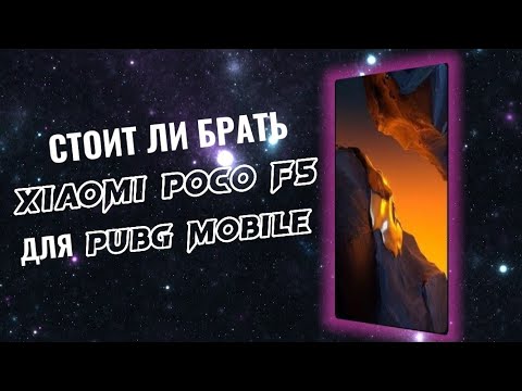 Стоит ли покупать POCO F5 для PUBG MOBILE? Плюсы и минусы POCO F5