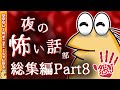 【怖い話】怨J夜の怖い話部　総集編 パート８【2ch怖い話スレ まとめ】【ゆっくり】【作業用】【朗読】【おんJ　なんJ】