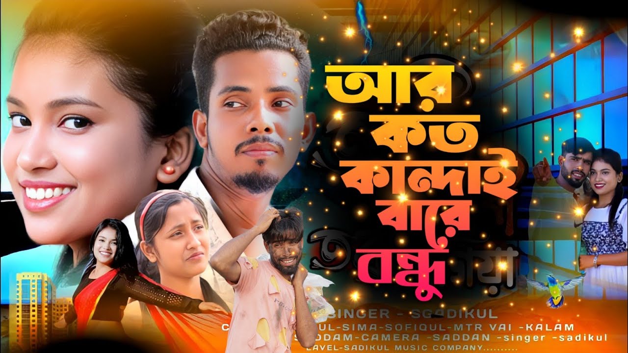 Ar koto kandaibare bondhu 💔 আর কত কান্দাইবা রে বন্ধু 🥀 Sadikul and Musfika