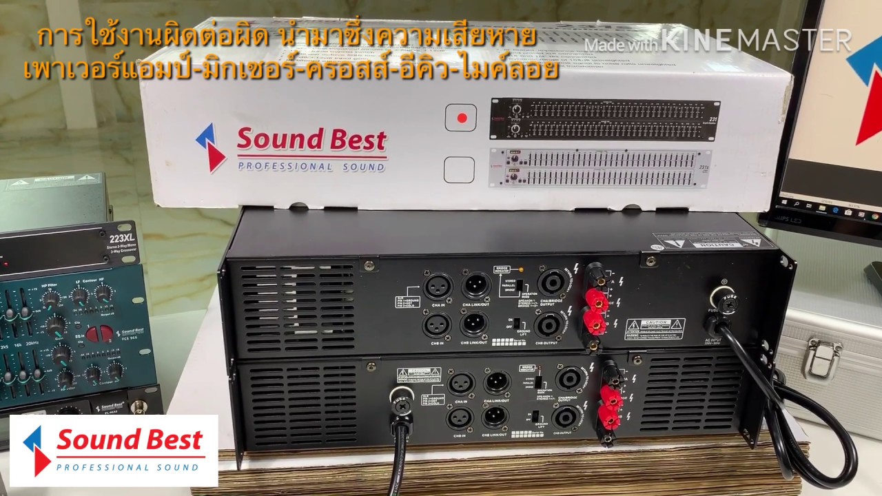 Sound Best การใช้งานผิดๆ ทำให้สินค้าเสียหาย แอมป์-มิกซ์-ครอสส์-EQ-ไมค์ลอย