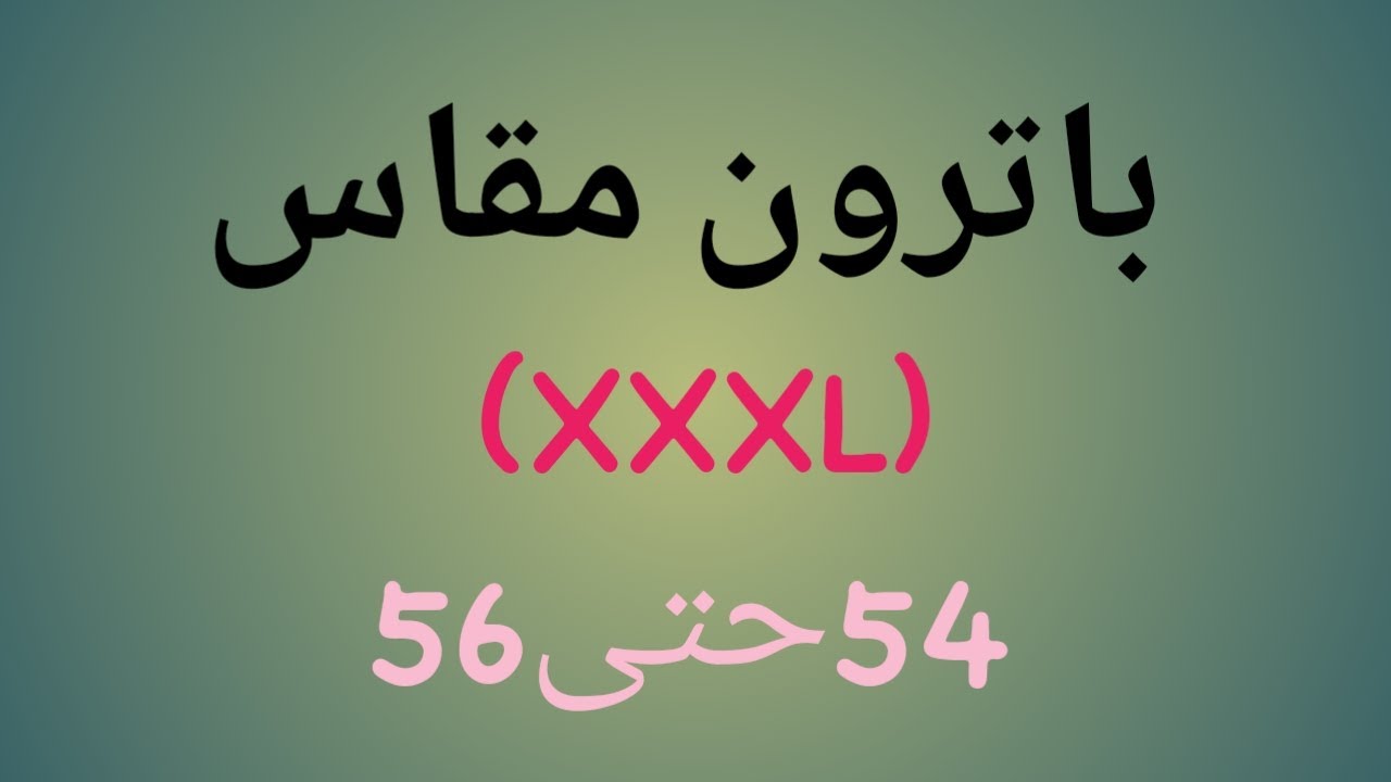 طريقة رسم باترون مقاس 54 يلبس (XXXL) الدرس/33