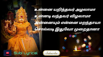 Amman Song Tamil | அம்மன் பக்தி பாடல் | Heart Melting Devotional Song | Subi Lyrical