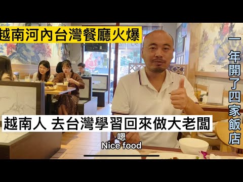 越南人去台灣學習回來當大老闆，越南首都河內開餐廳生意火爆一年開四家連鎖店，深受越南年輕人喜歡！