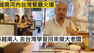 越南人去台灣學習回來當大老闆，越南首都河內開餐廳生意火爆 ... 
