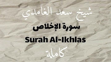 سورة الإخلاص | Surah Al-Ikhlas | تلاوة هادئة وخاشعة بصوت سعد الغامدي 🌿