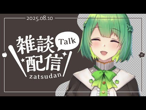 【#生りんご ⌇雑談配信】癒しボイスと過ごす穏やかな夜はいかが？ ✦その202✦【とてもコメントを読む】