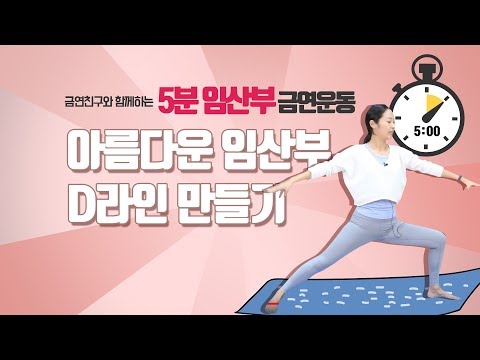 [금연습관! 임산부 5분운동] 아름다운 임산부D라인 만들기 (임신중체중관리/흡연예방/금연친구 Xsmoke)