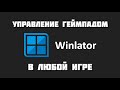 Winlator управление геймпадом в любой игре
