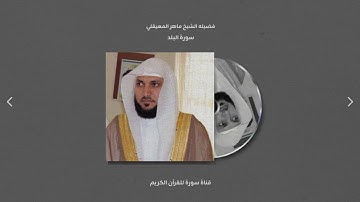 فضيله الشيخ ماهر المعيقلي|سورة البلد| قناة سورة للقرآن الكريم #القرآن_الكريم #فلسطين #اكسبلور