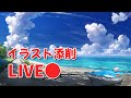 【添削LIVE】新年一発目！視聴者さんの絵を添削します！
