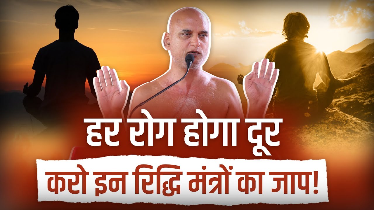 हर रोग होगा दूर करो इन रिद्धि मंत्रों का जाप! | Divine Healing Mantras! | 18 Oct 2025 | Veersagar Ji