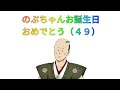 【誕生日】のぶちゃん何歳になったのー?【おめでとう】