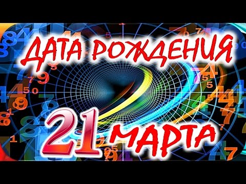 Видео: Хороскоп 21 март г