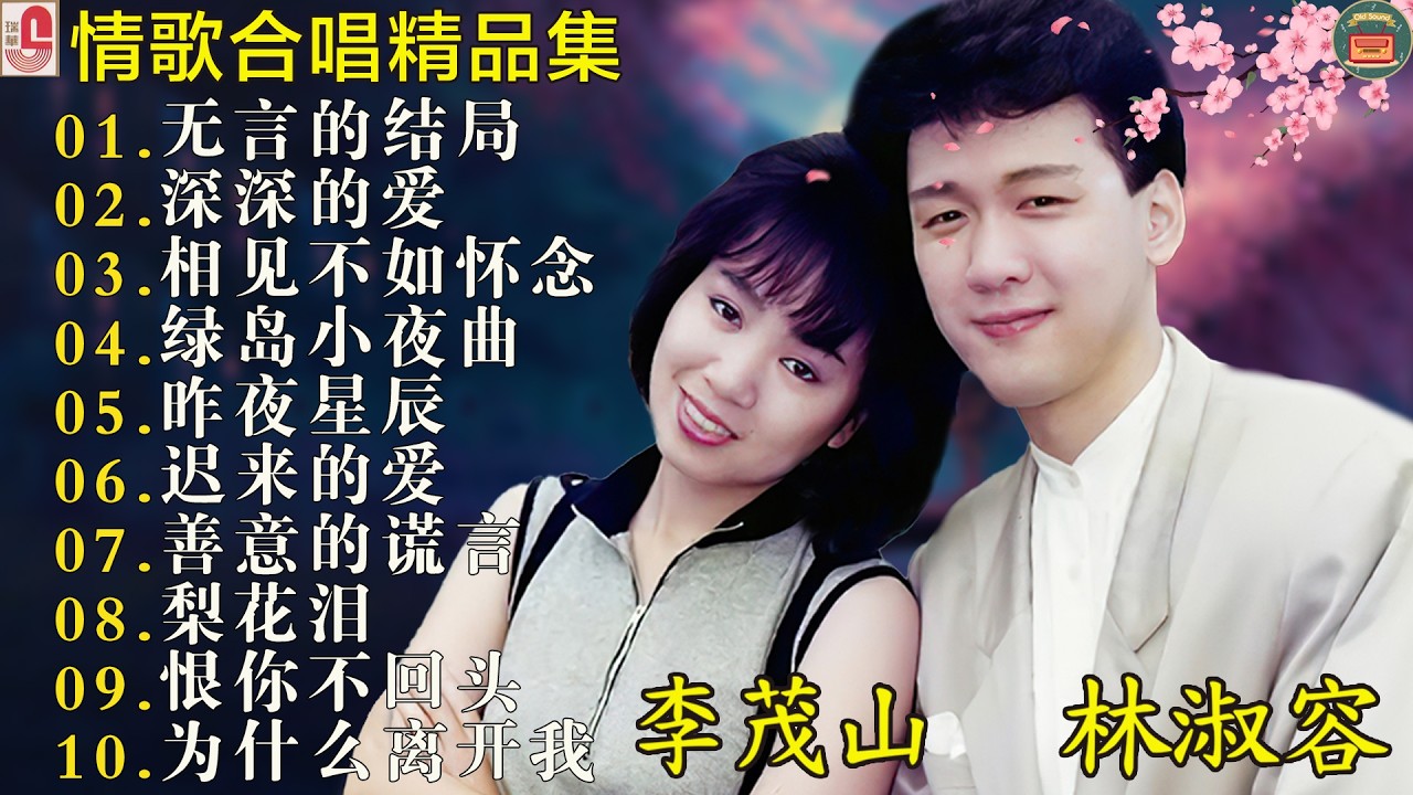 情歌合唱精品集 李茂山 林淑容 经典对唱精选10首 | 怀旧情歌老歌合集 : Best Songs Of Li Mao Shan Lin Shurong # 无言的结局