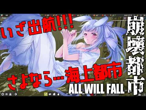 【#崩壊都市】感動の最終回:さらば愛しき我が街。つきみ荘と共にいざ出航!!!!【丸餅つきみ/Re:AcT】 video thumb