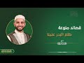 طلع البدر علينا الشيخ محمود الحمود طلع البدر علينا الشيخ محمود الحمود