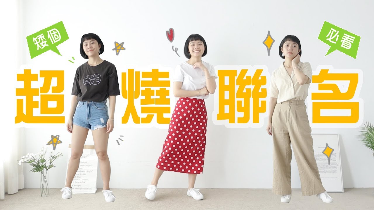 挑戰3秒燒起來🔥夏季聯名登場！矮個神洋裝/顯白襯衫/骨盆消失裙