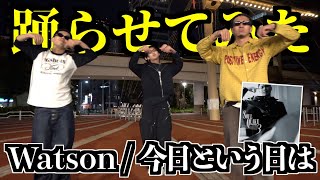 Watsonの「今日という日は」をガチで振り付けして踊ったらめちゃくちゃカッケェの出来たwww