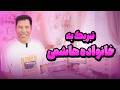 تبریک به خانواده هاشمی 