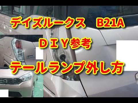 デイズルークス 】 B21A テールランプ外し方・組付け DIY参考 - YouTube