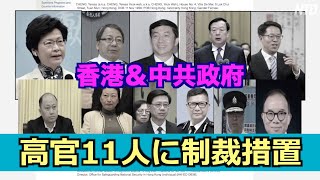 香港政府トップなど中共高官11人に制裁措置