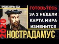 Предсказания 2020. Нострадамус. Готовьтесь. За 2 Недели Карта Мира Изменится.