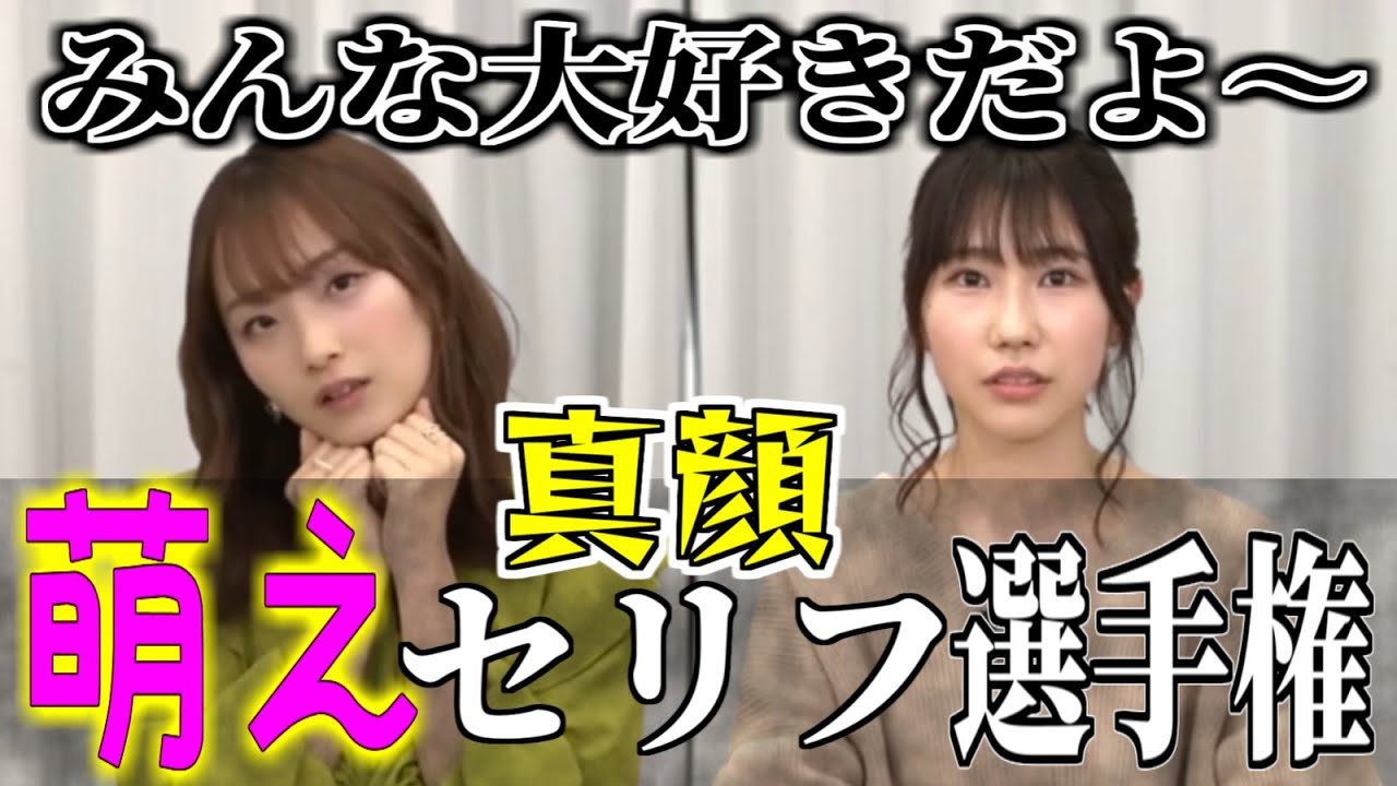 【菅沼千紗・幸村恵理】真顔萌えセリフ選手権