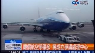 中視新聞》廉價航空爭議多 將成立爭議處理中心