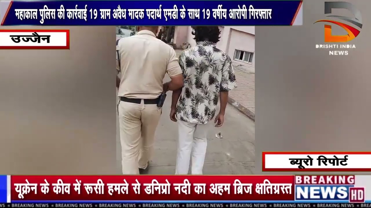 महाकाल पुलिस की कार्रवाई 19 ग्राम अवैध मादक पदार्थ एमडी के साथ 19 वर्षीय आरोपी गिरफ्तार