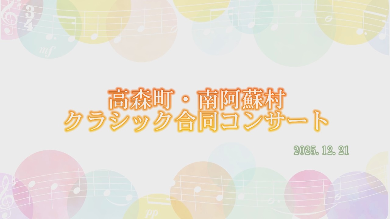 高森町・南阿蘇村クラシック合同コンサート