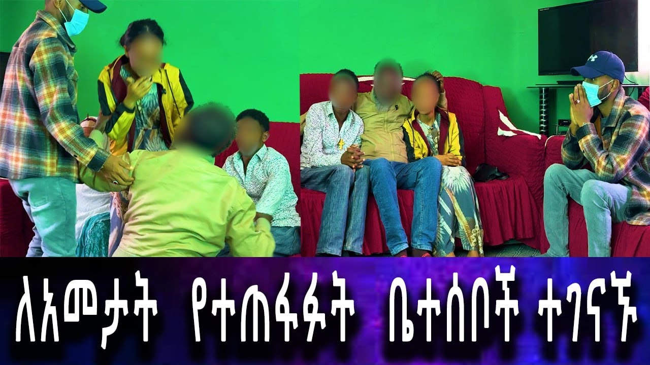 ያልተጠበቀ ሆነ...ከብዙ ልፋት በሧላ ለአመታት የተጠፋፉት ቤተሰቦችን አገናኘን።