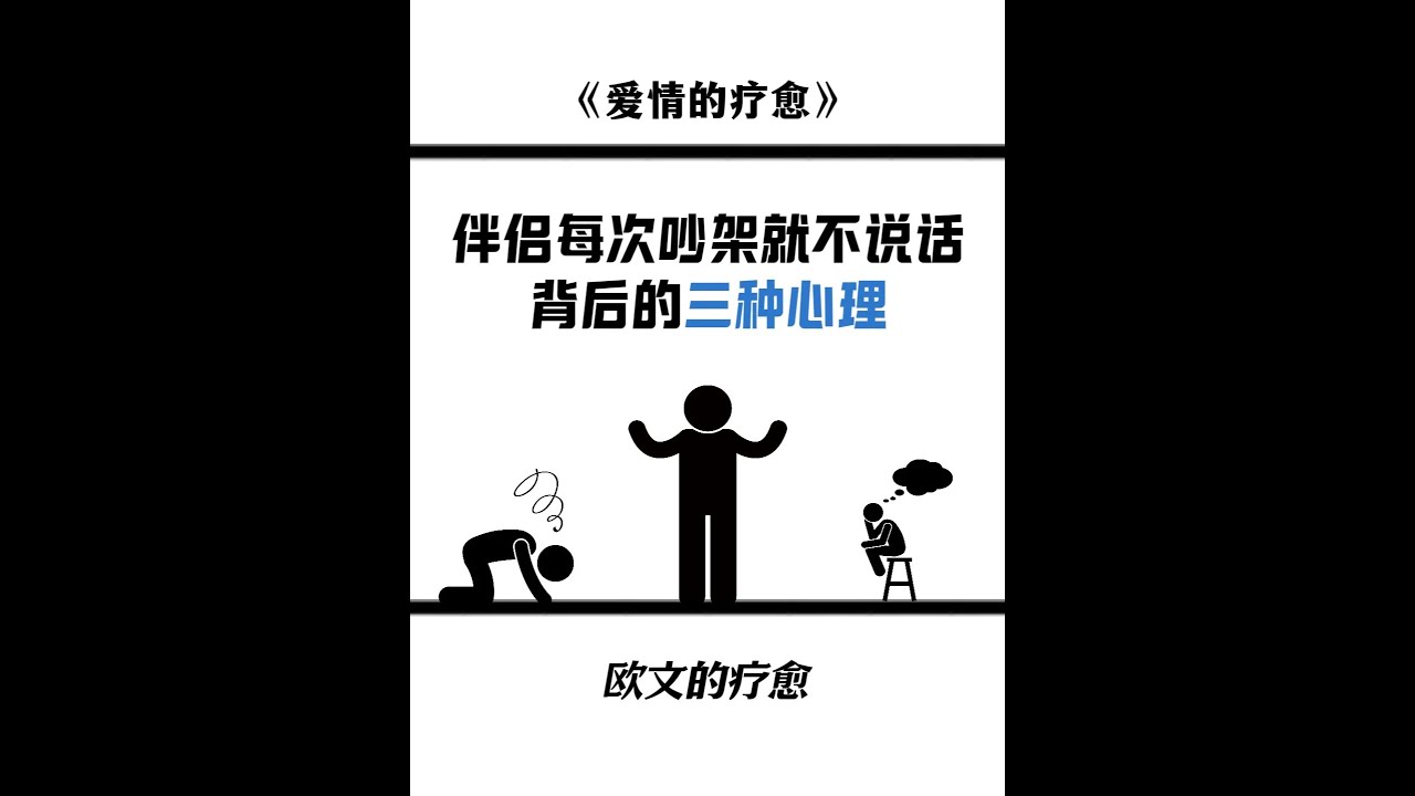 一旦有冲突对方就不说话，是为什么呢？ 