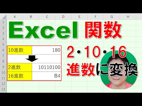 【Excel関数 徹底解説】2進数・10進数・16進数に変換する方法 hqdefault