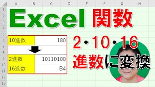 【Excel関数 徹底解説】2進数・10進数・16進数に変換する方法
