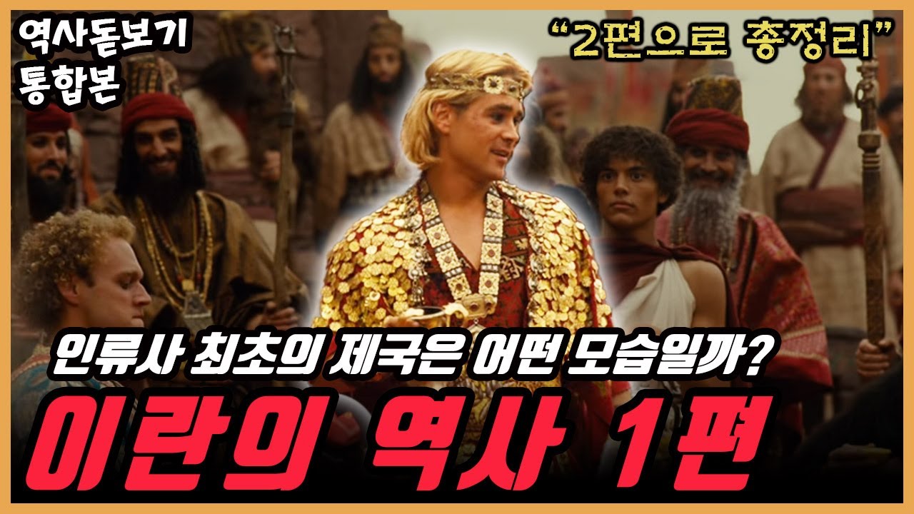 EP.01】인류 역사상 최초의 제국은 어떤 나라일까? 이란의 역사 몰아보기 통합본