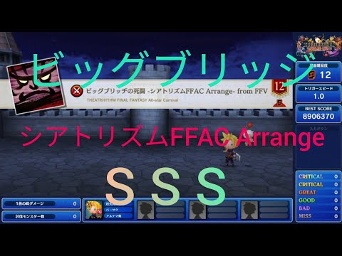 シアトリズム　ビッグブリッヂの死闘　究極　SSS