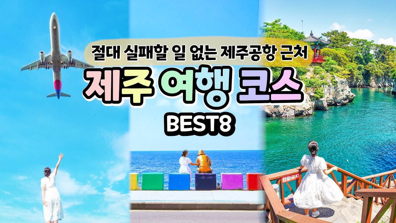 7월, 8월 여름 제주도에서 꼭 가봐야 하는 곳 서귀포 여행 코스 Best8 ✨빛의 벙커, 세계조가비박물관, 엉또폭포, 큰엉해안경승지,  사계해안 - Youtube