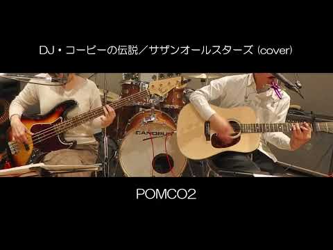 DJ・コービーの伝説 (cover)