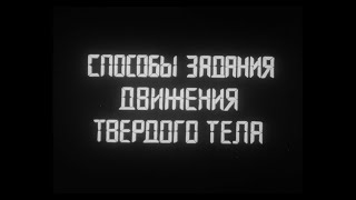 СПОСОБЫ ЗАДАНИЯ ДВИЖЕНИЯ ТОЧКИ. Центрнаучфильм. 1986г.