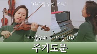[바이올린 악보] 주기도문 The Lord's Prayer (손가락번호 & 활표시) - Albert Hay Malotte