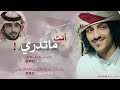 أنت ماتدري - بدر العزي | (حصرياً) 2022